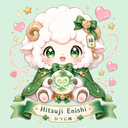 ひつじえにしちゃん